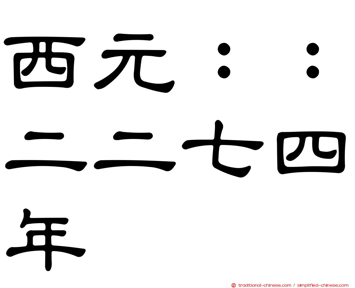 西元：：二二七四年