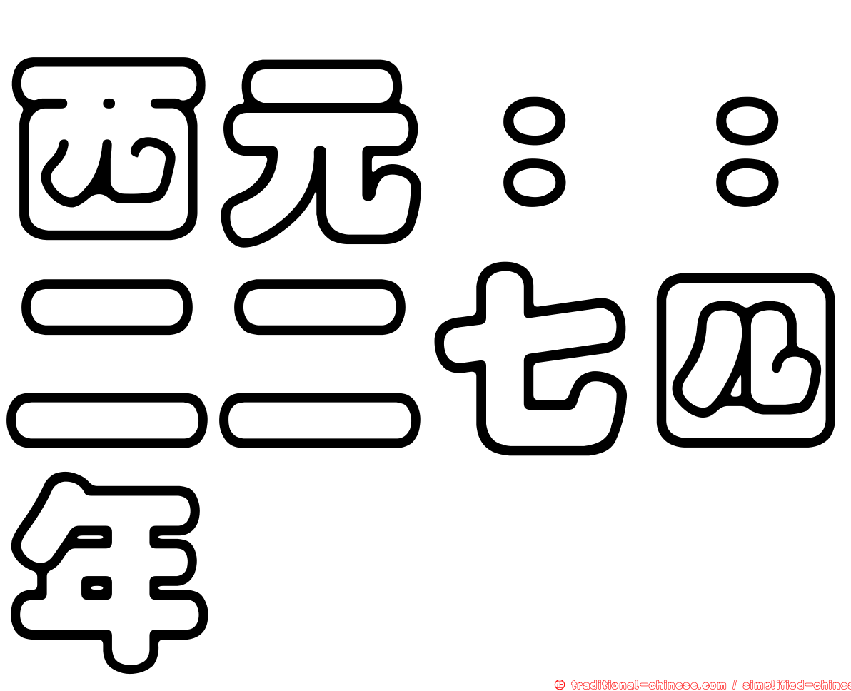 西元：：二二七四年