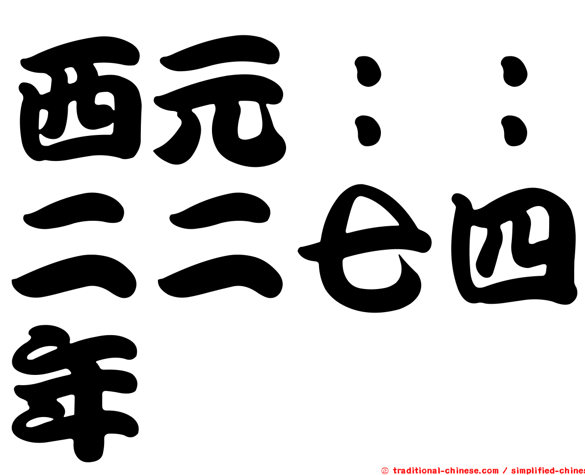 西元：：二二七四年