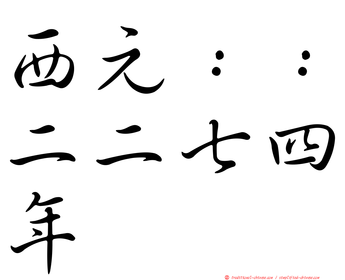 西元：：二二七四年