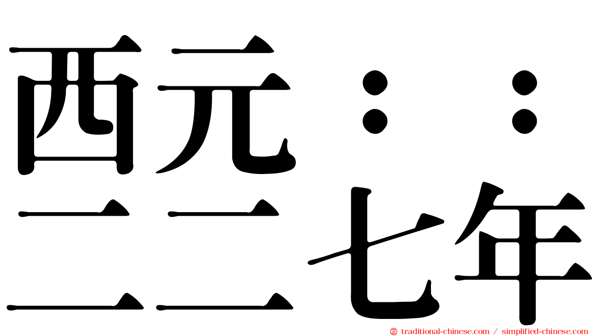 西元：：二二七年