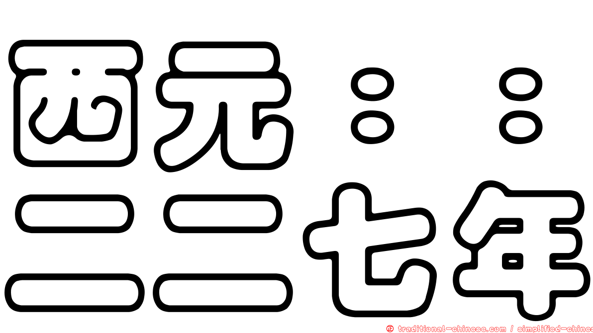 西元：：二二七年