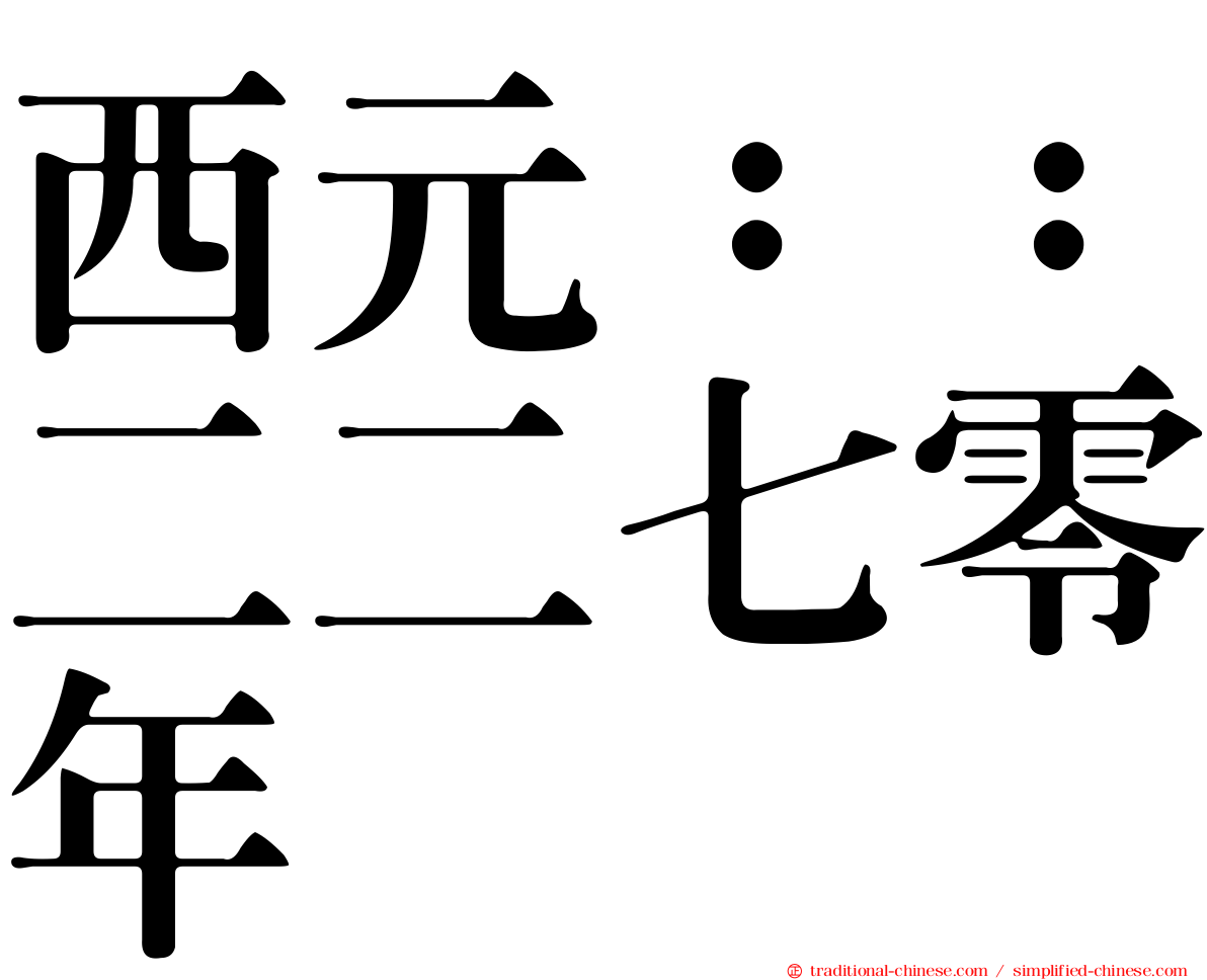 西元：：二二七零年