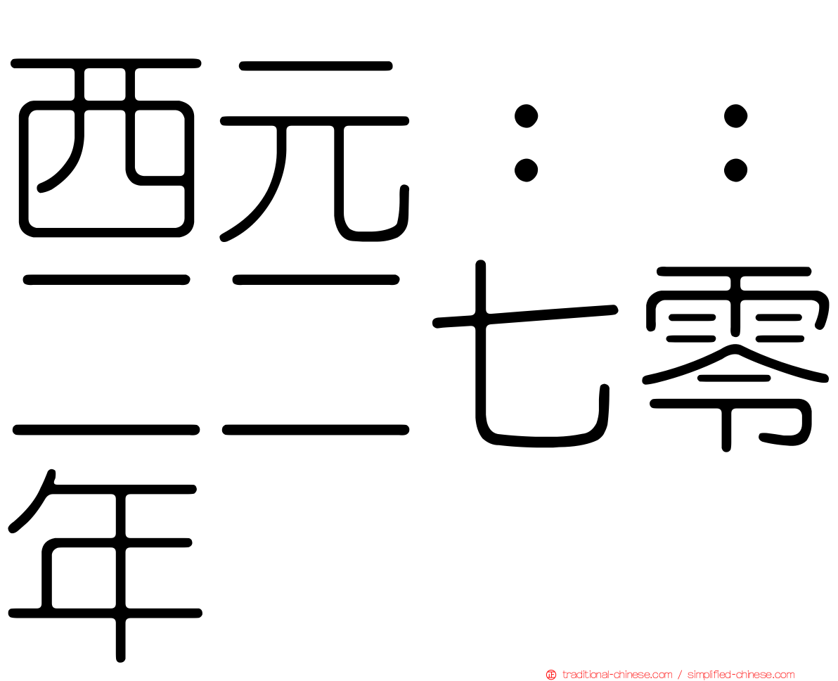 西元：：二二七零年
