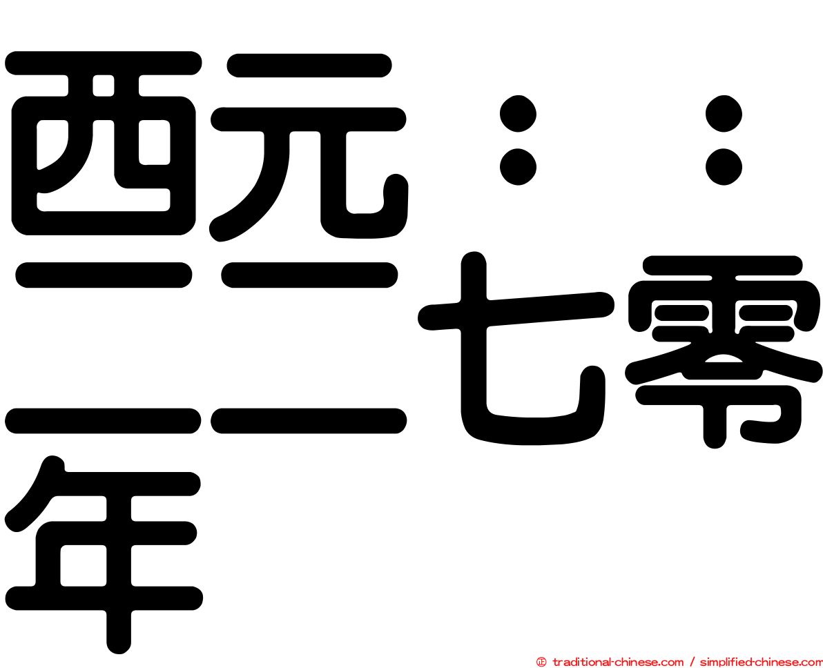 西元：：二二七零年