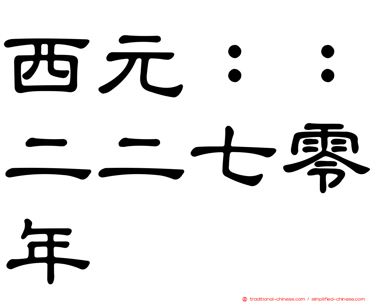 西元：：二二七零年