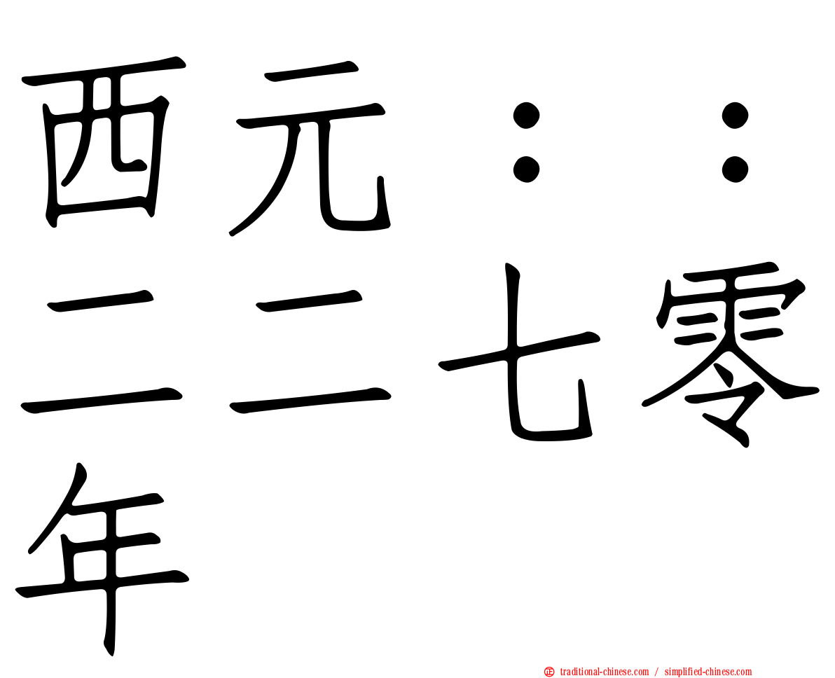 西元：：二二七零年