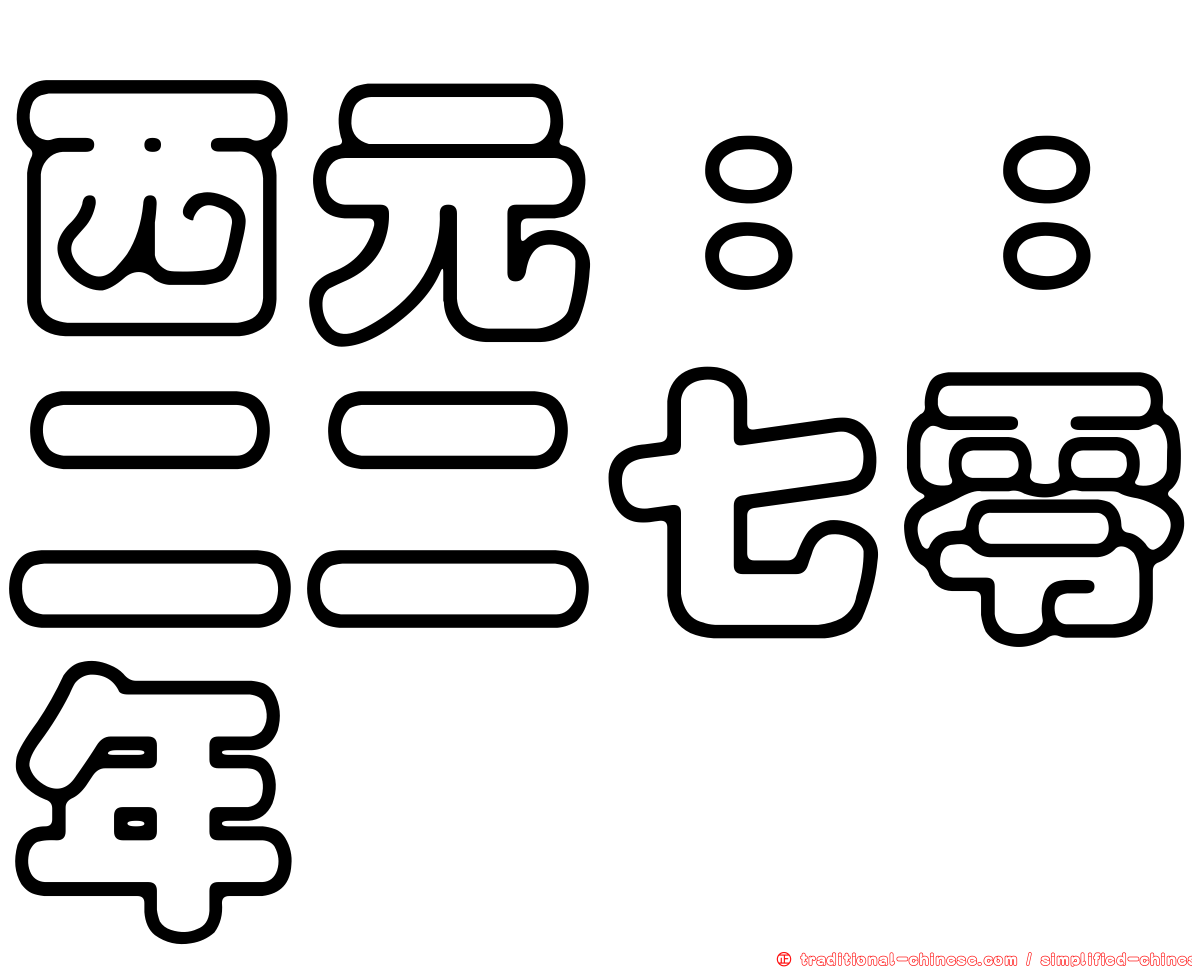 西元：：二二七零年