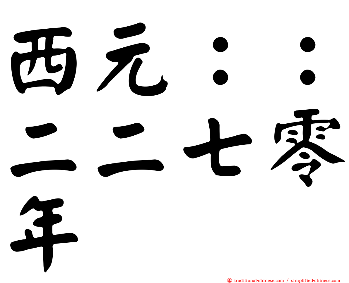 西元：：二二七零年
