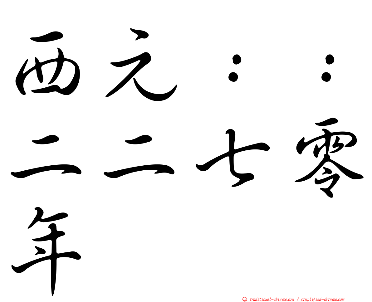 西元：：二二七零年