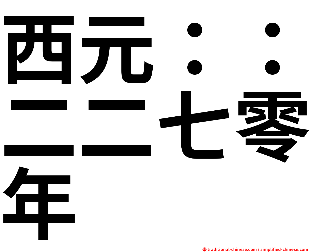 西元：：二二七零年