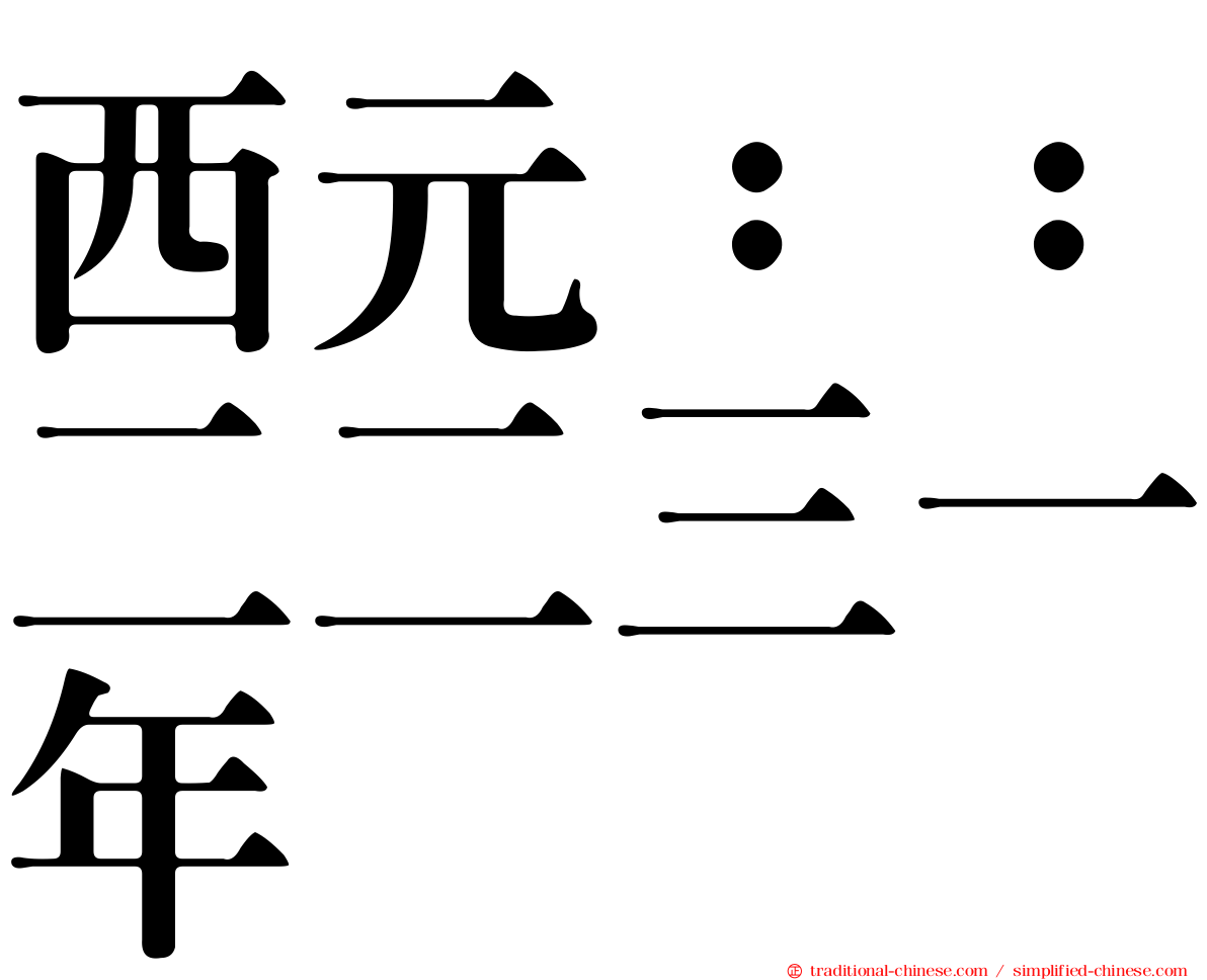 西元：：二二三一年