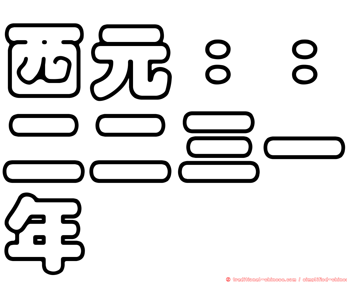 西元：：二二三一年