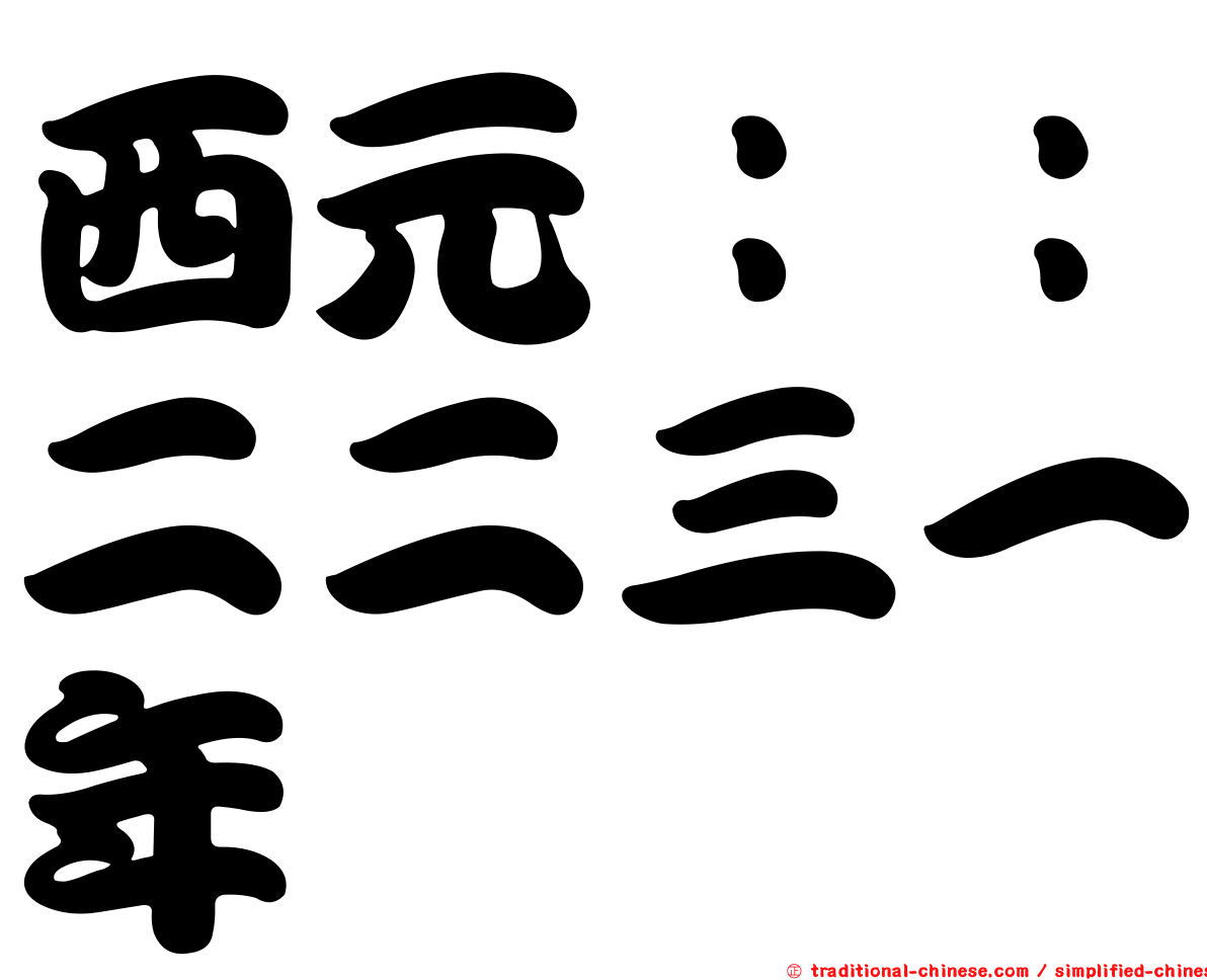 西元：：二二三一年