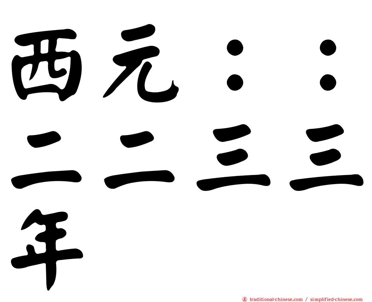 西元：：二二三三年