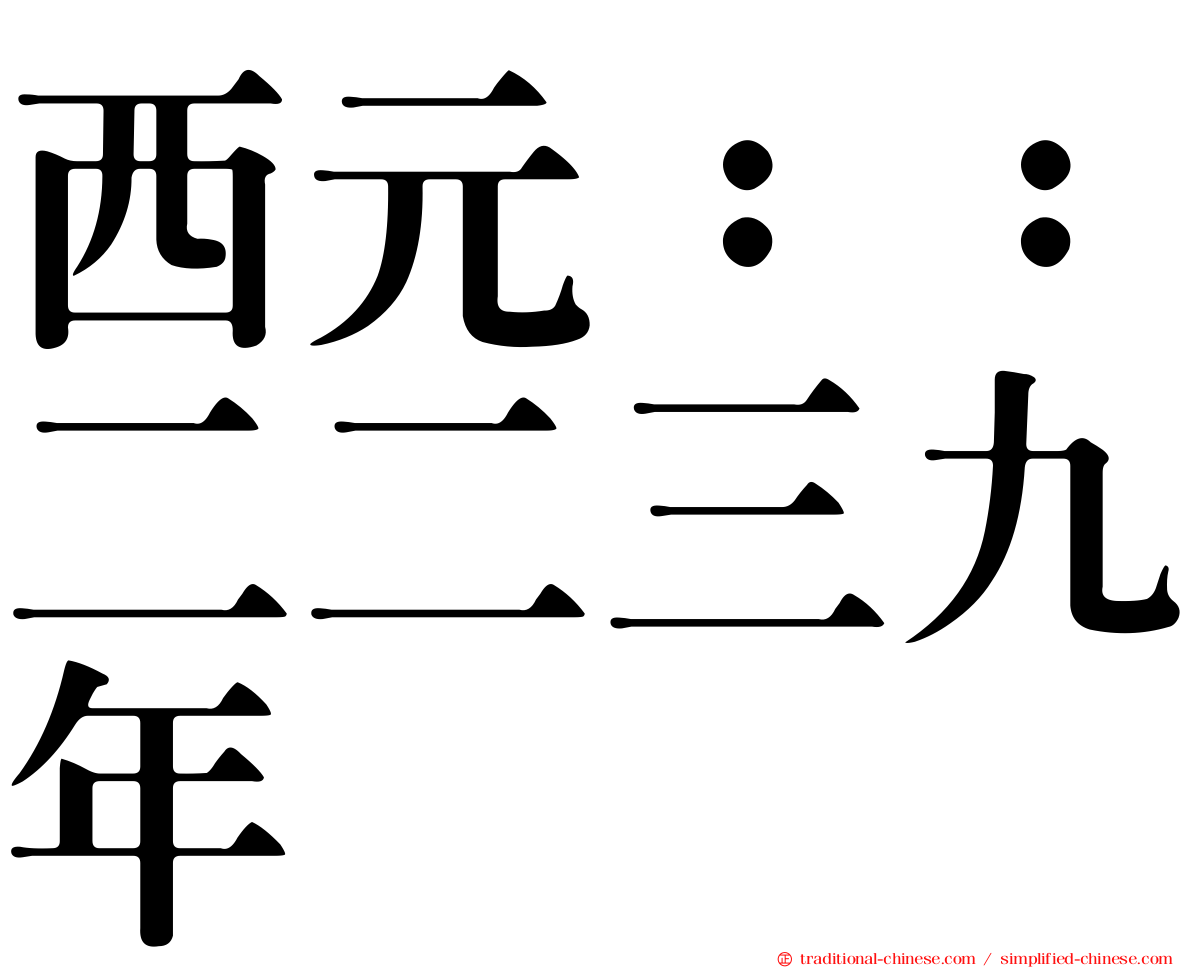 西元：：二二三九年