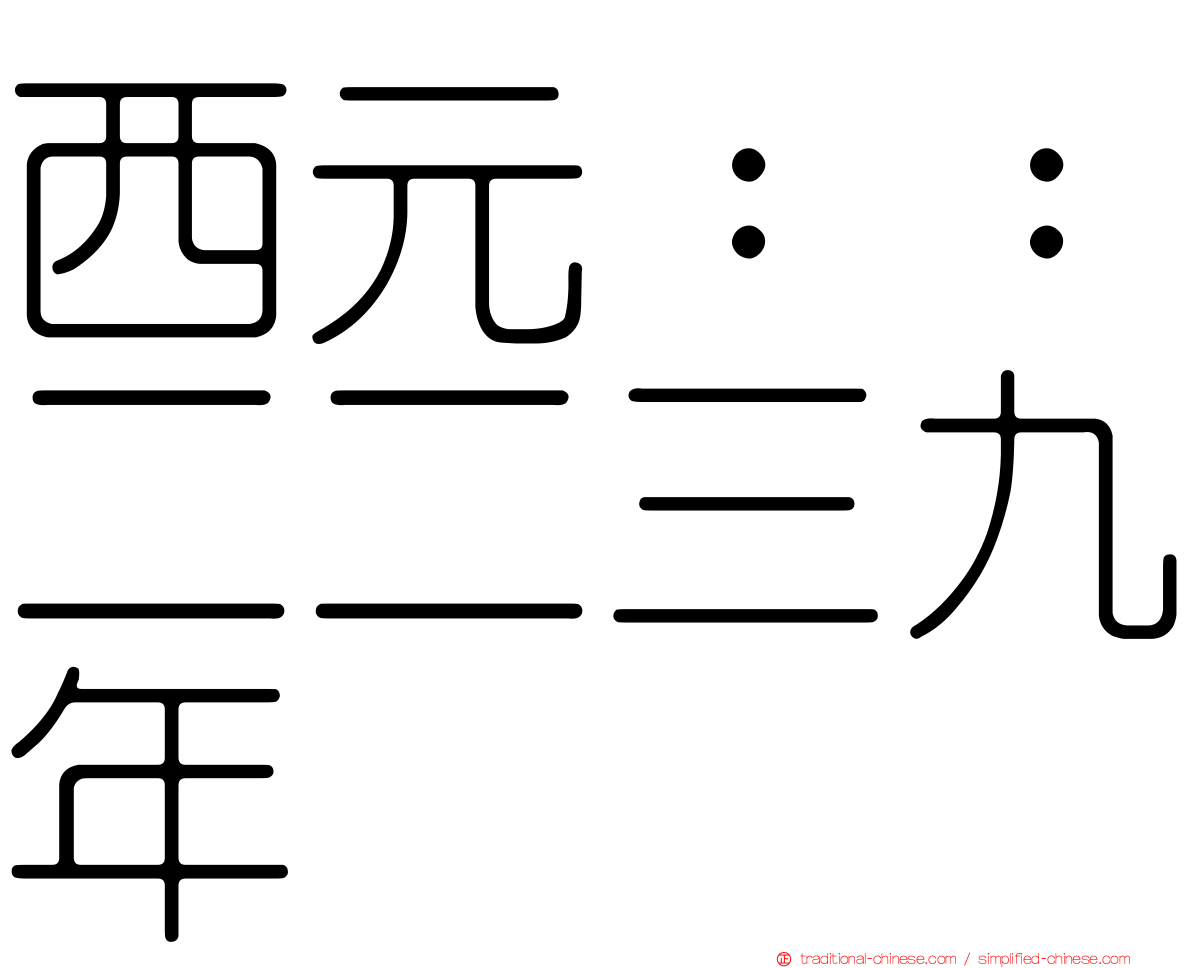 西元：：二二三九年