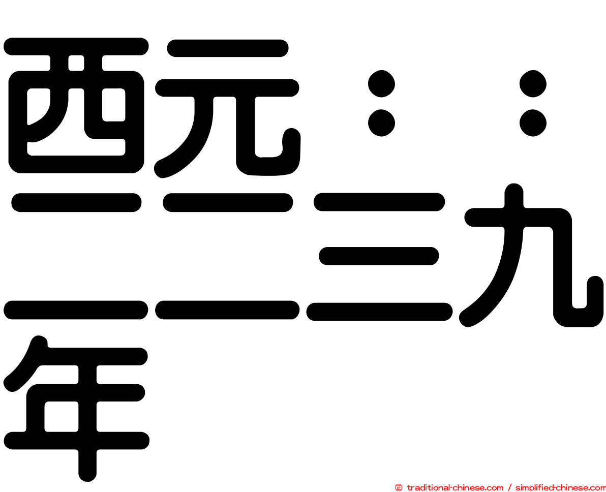 西元：：二二三九年