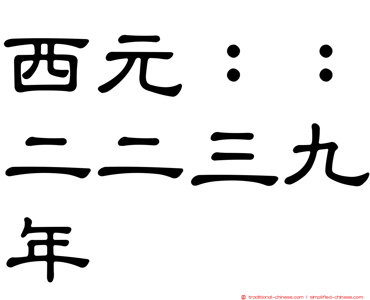 西元：：二二三九年