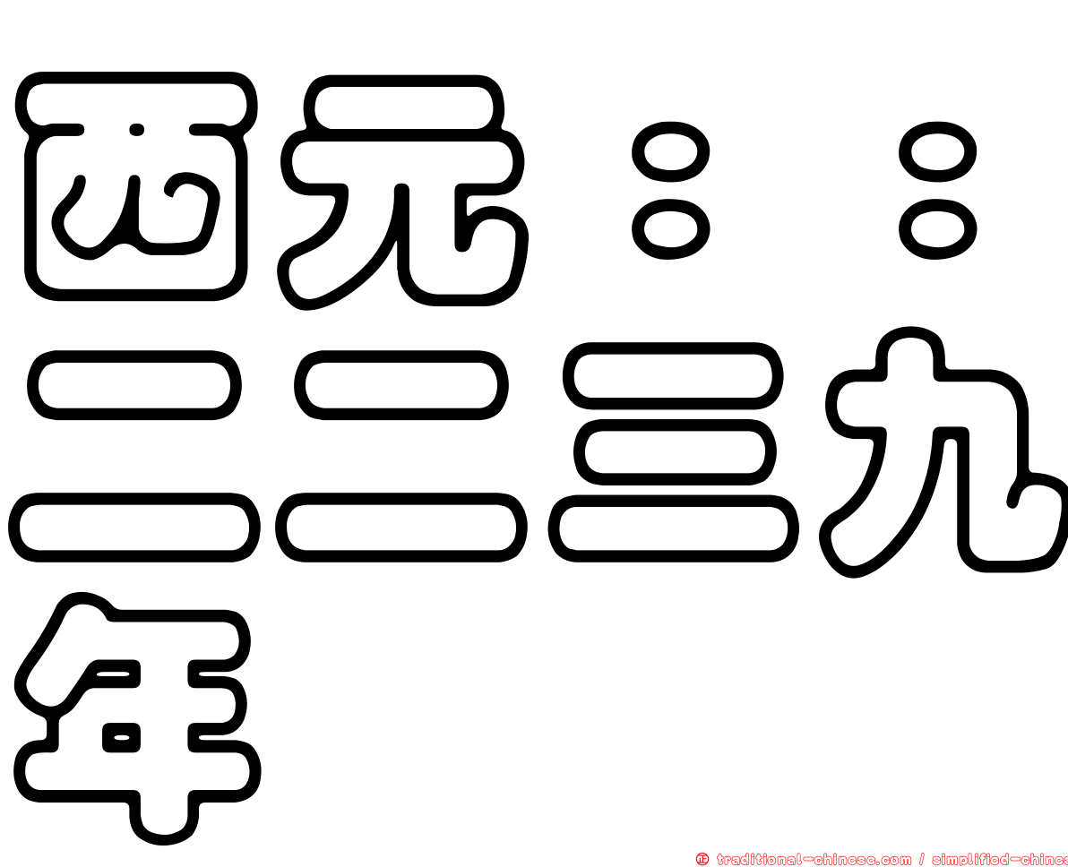 西元：：二二三九年