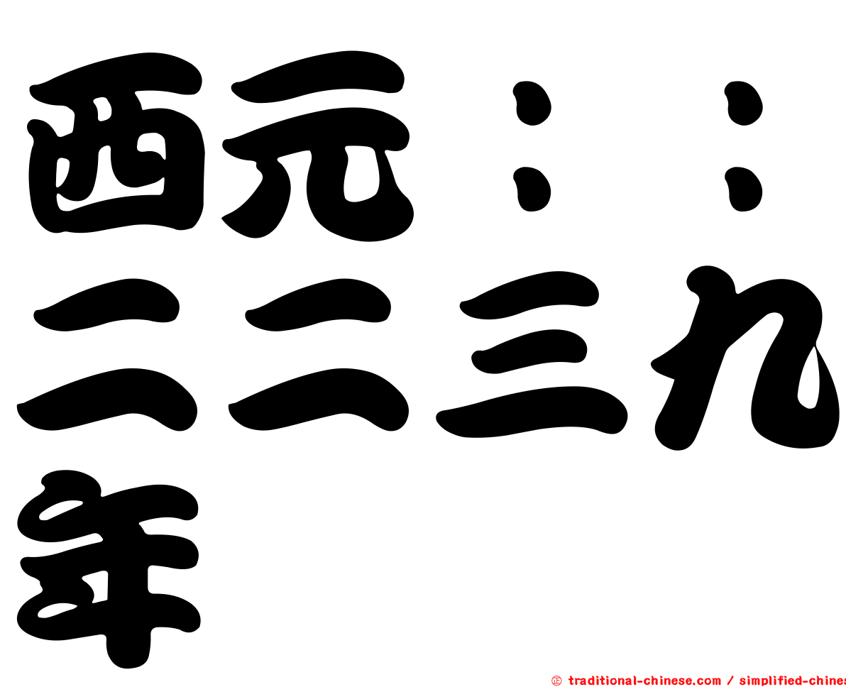 西元：：二二三九年