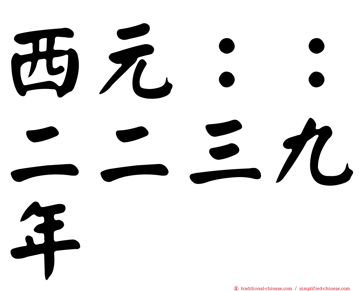 西元：：二二三九年