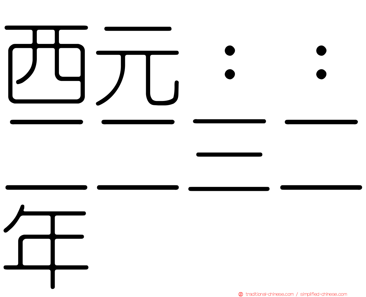 西元：：二二三二年