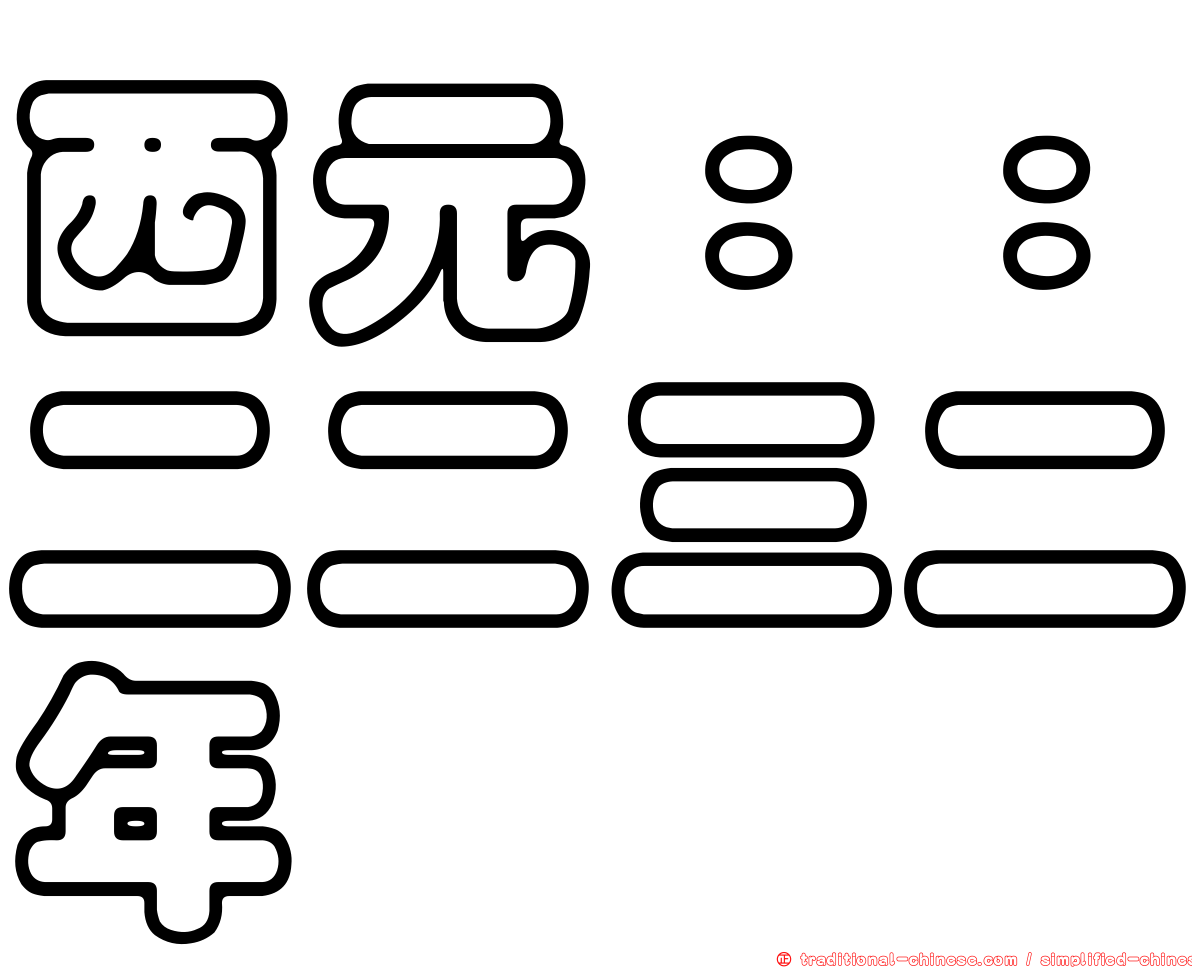 西元：：二二三二年