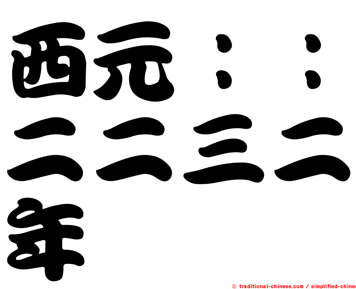 西元：：二二三二年