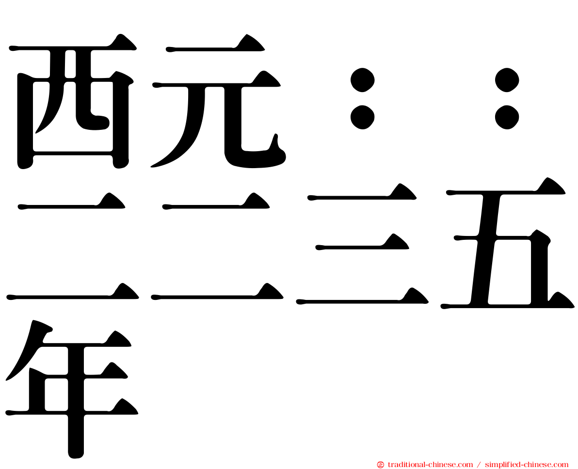 西元：：二二三五年