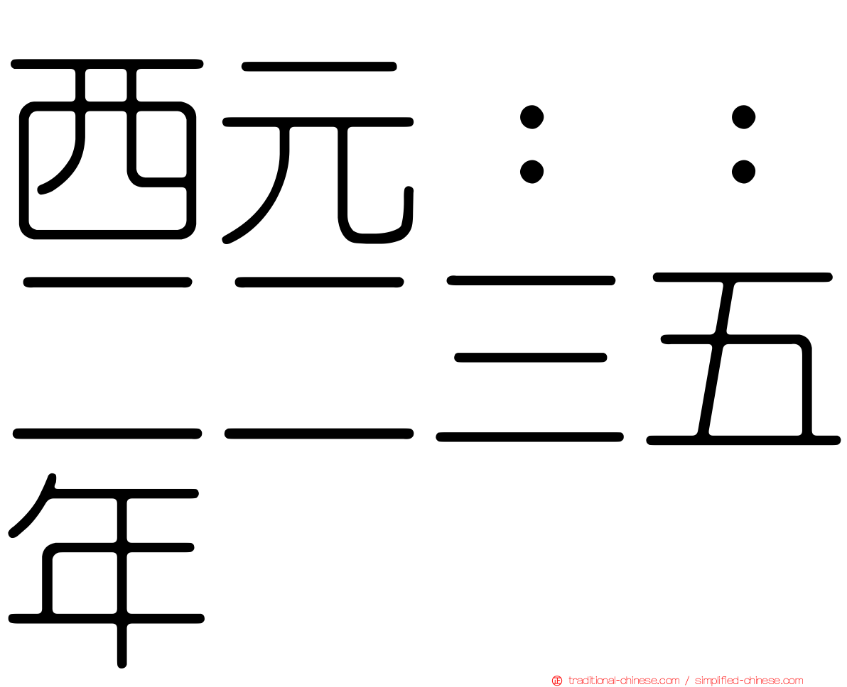 西元：：二二三五年