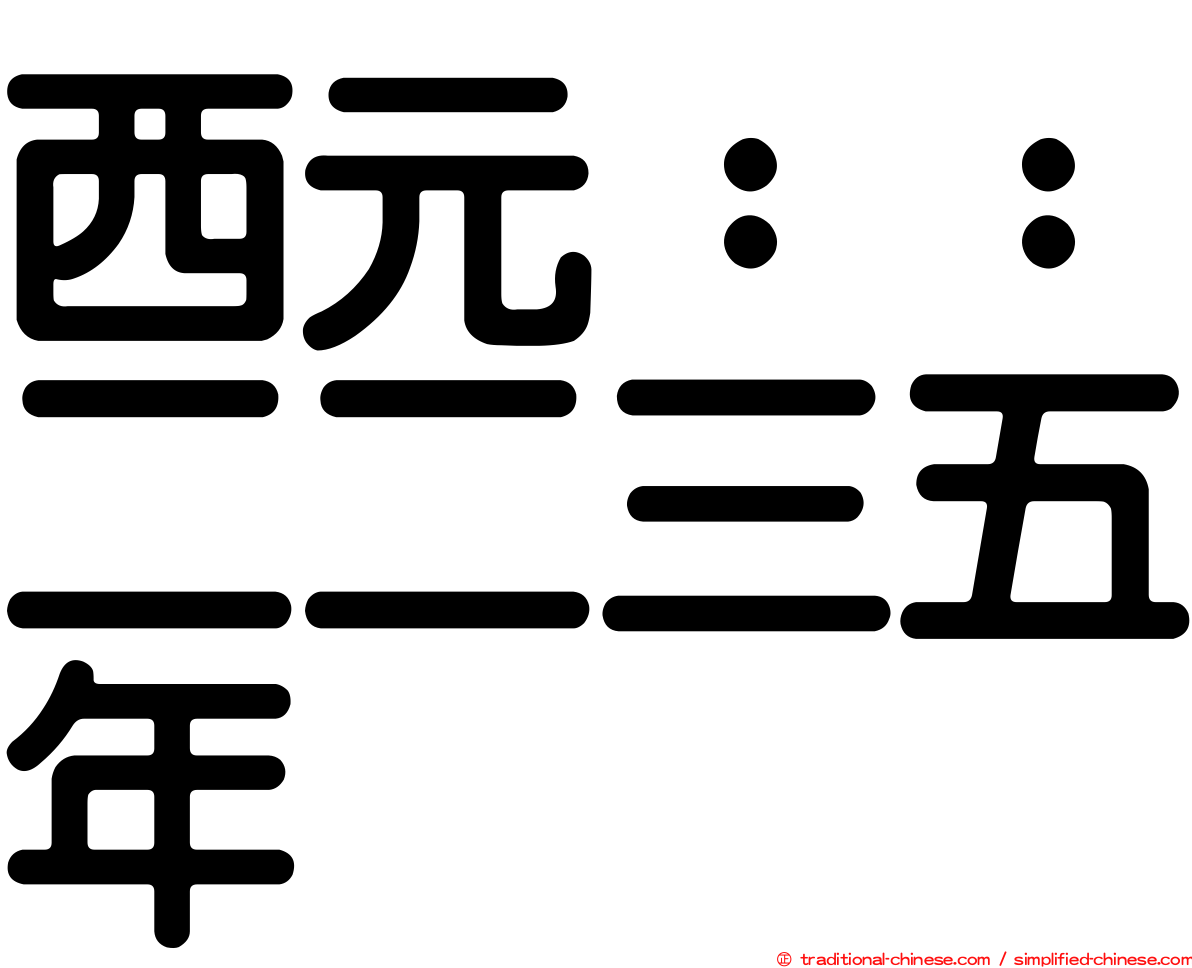 西元：：二二三五年
