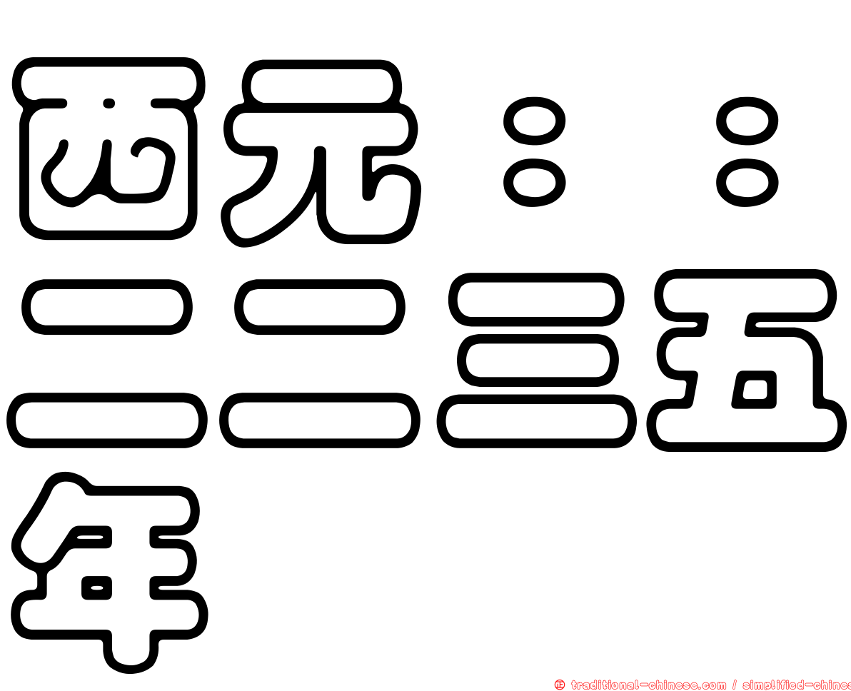 西元：：二二三五年