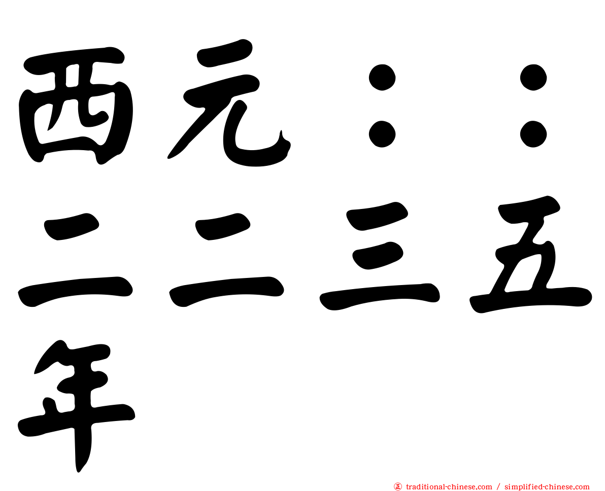 西元：：二二三五年