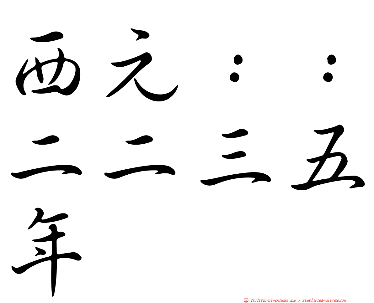 西元：：二二三五年