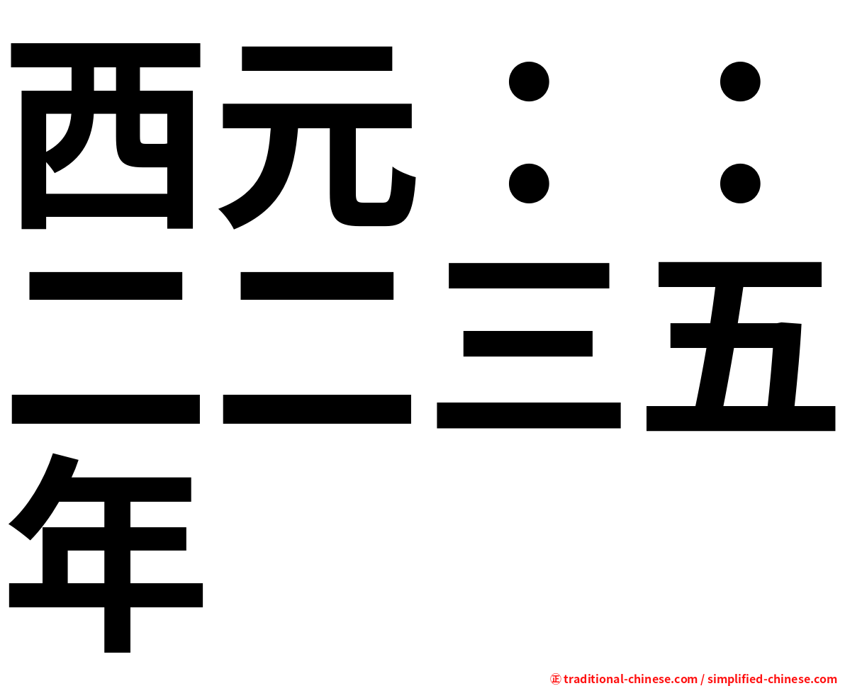 西元：：二二三五年