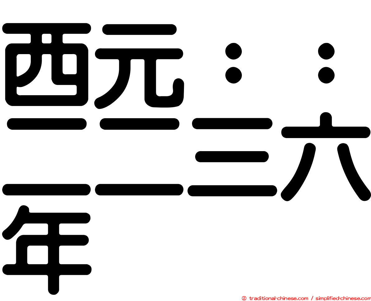 西元：：二二三六年
