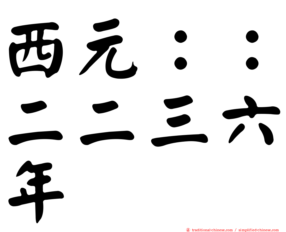 西元：：二二三六年