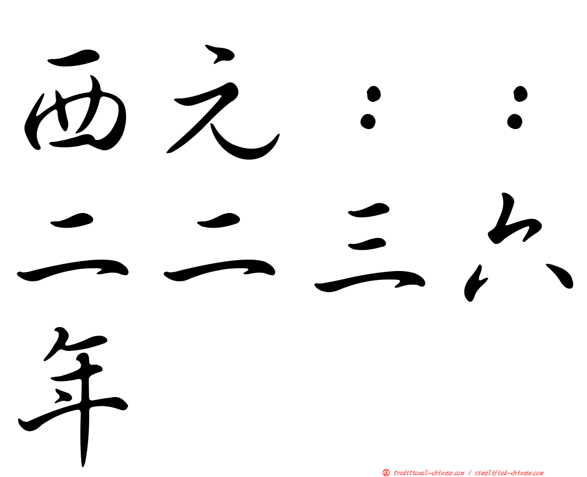 西元：：二二三六年