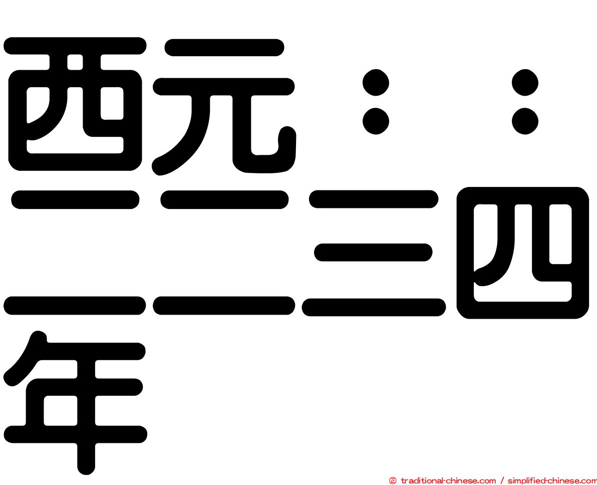 西元：：二二三四年