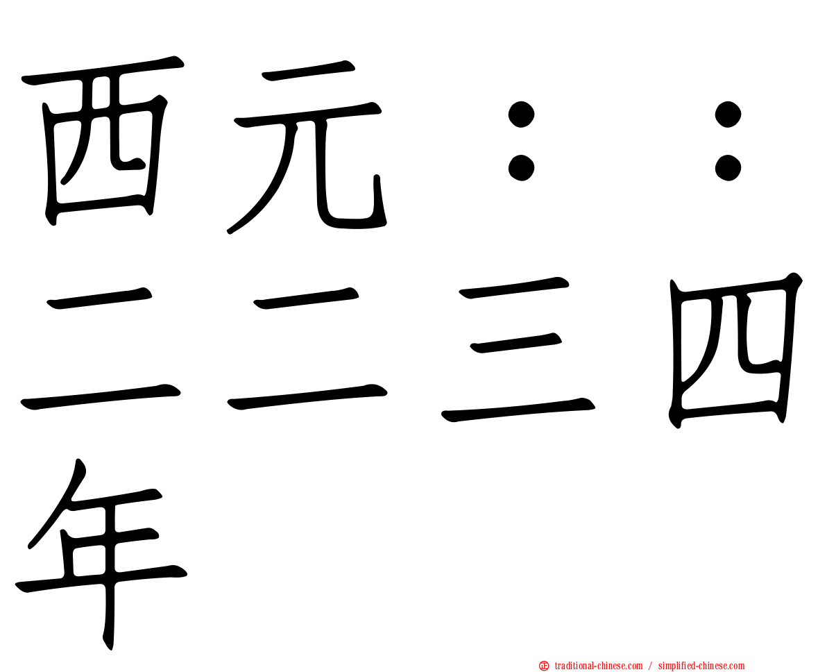 西元：：二二三四年
