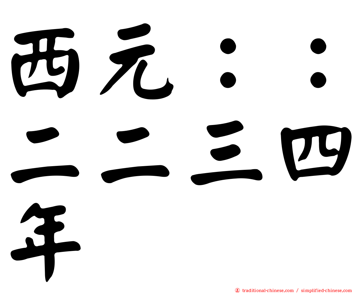 西元：：二二三四年