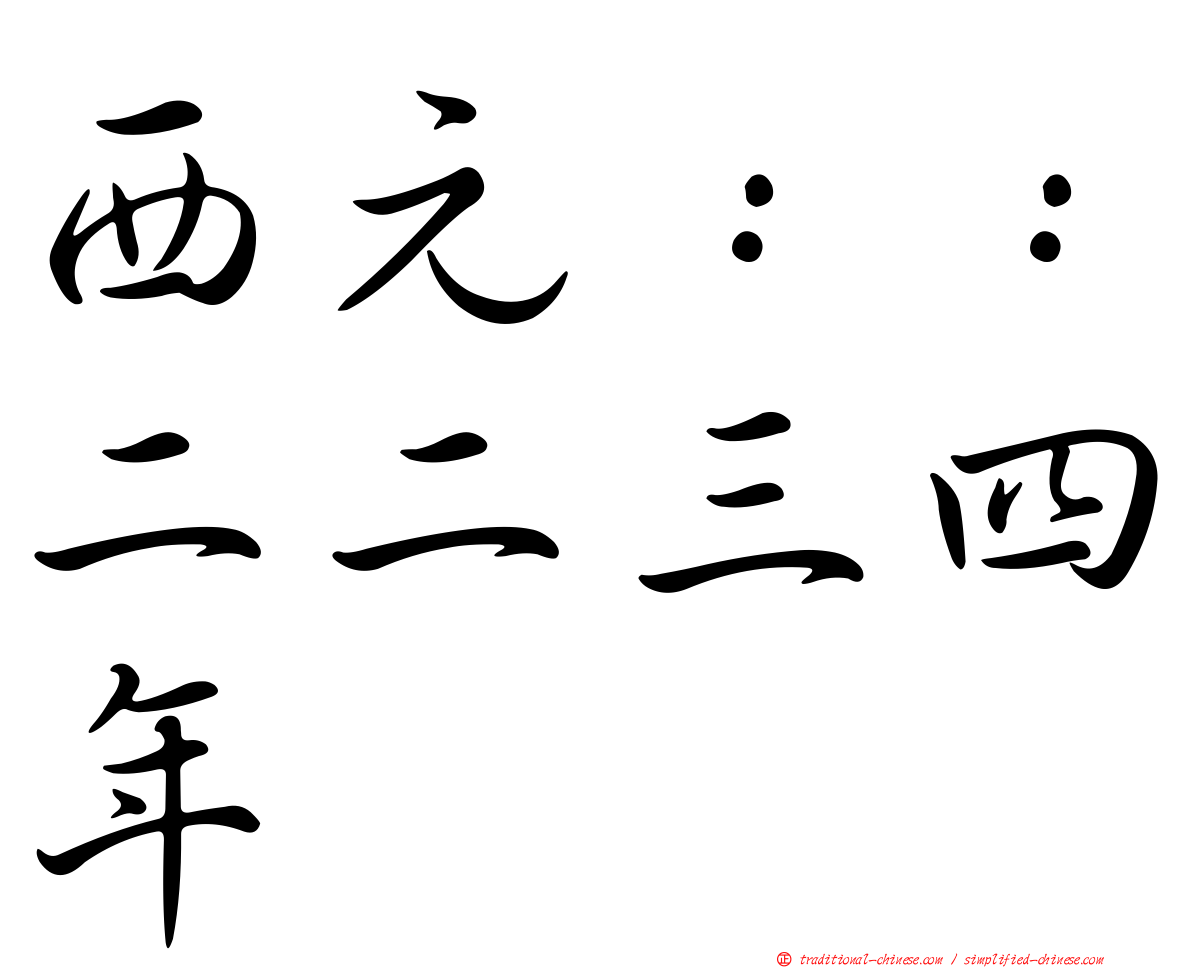 西元：：二二三四年
