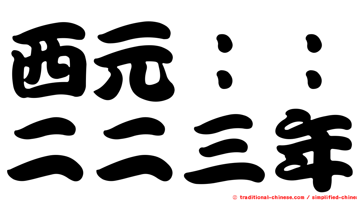 西元：：二二三年