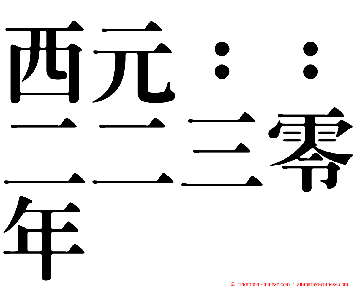 西元：：二二三零年
