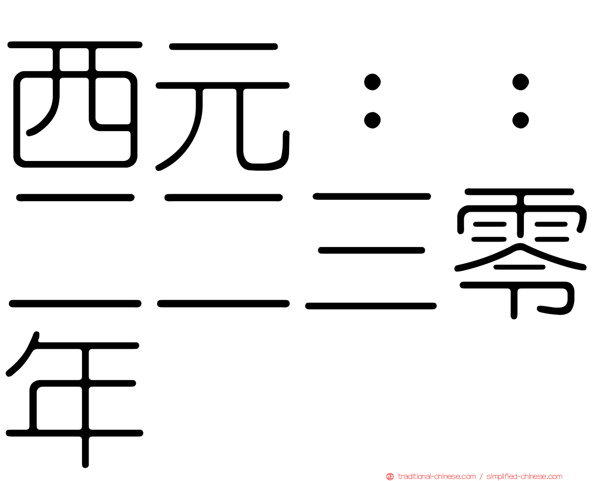 西元：：二二三零年