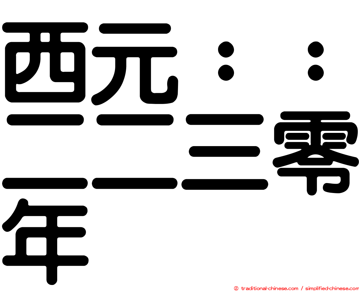 西元：：二二三零年
