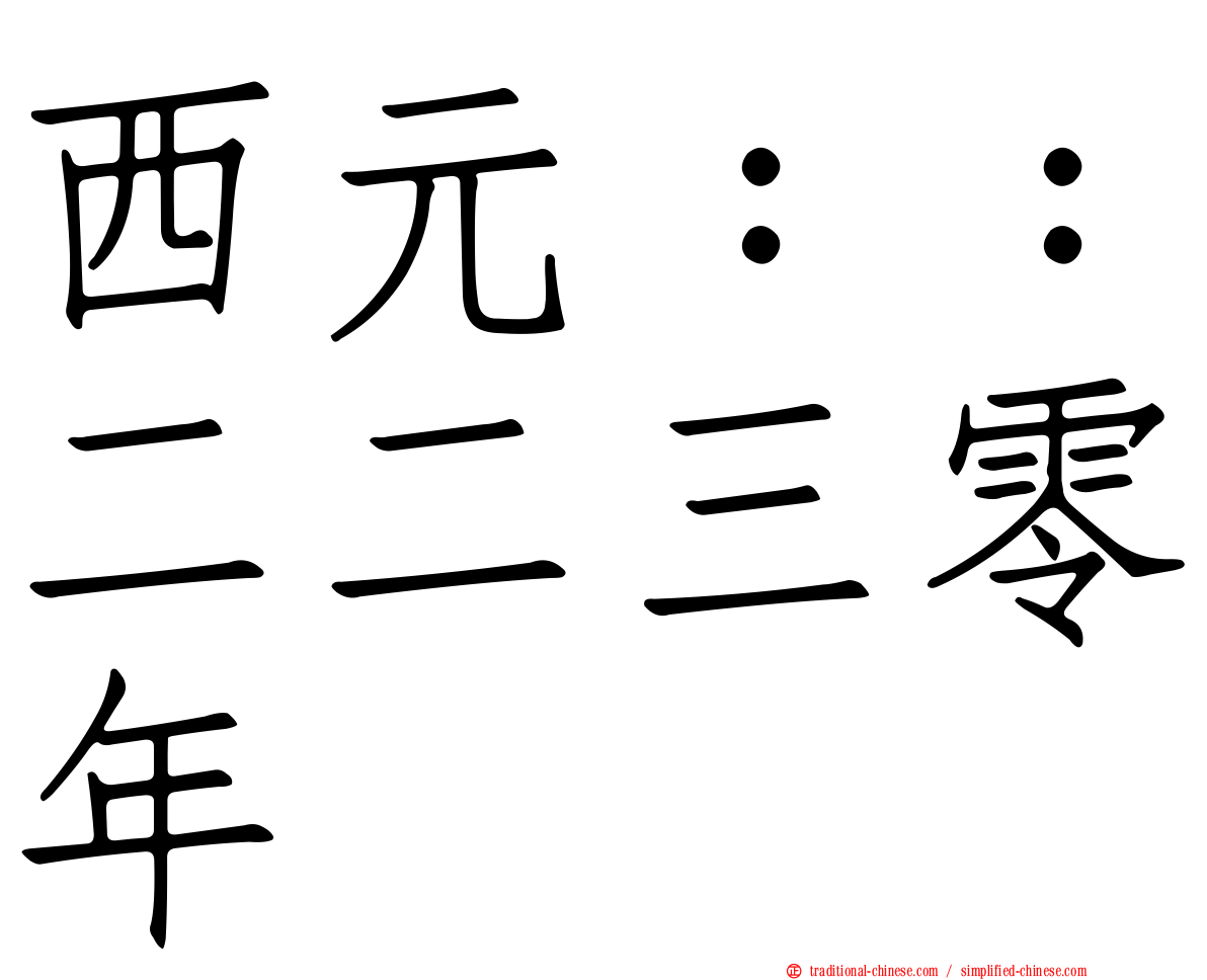 西元：：二二三零年