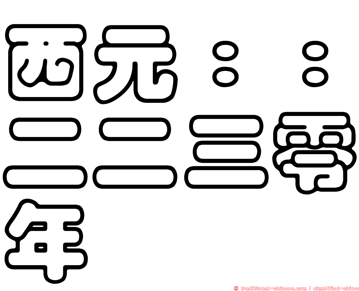 西元：：二二三零年