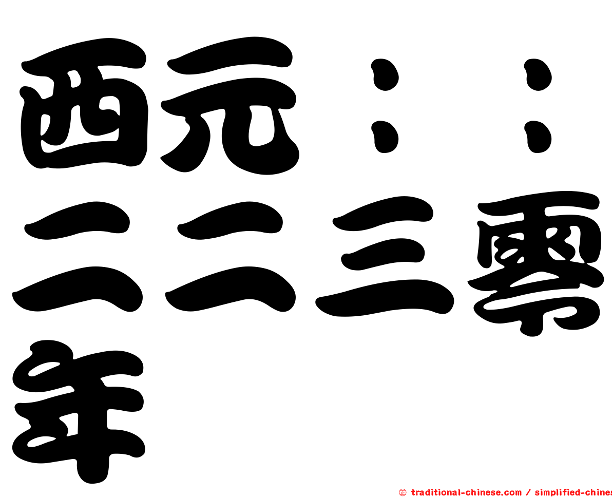 西元：：二二三零年